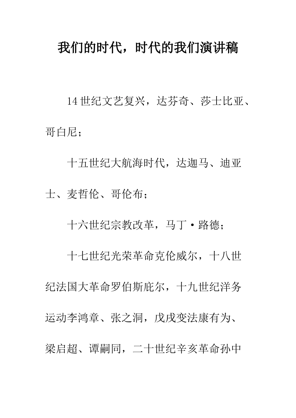 我们的时代-时代的我们演讲稿--精编范文_第1页