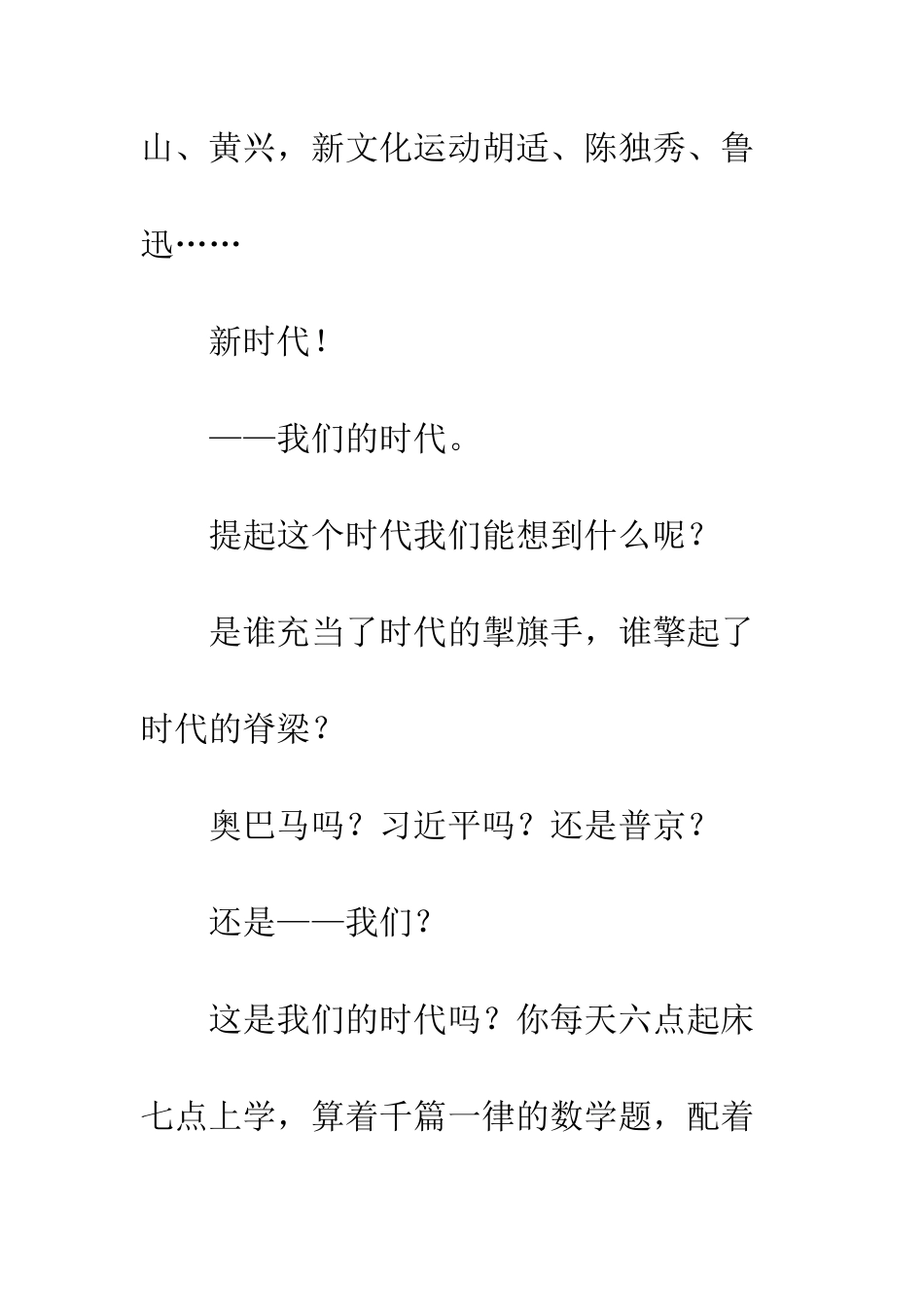 我们的时代-时代的我们演讲稿--精编范文_第2页