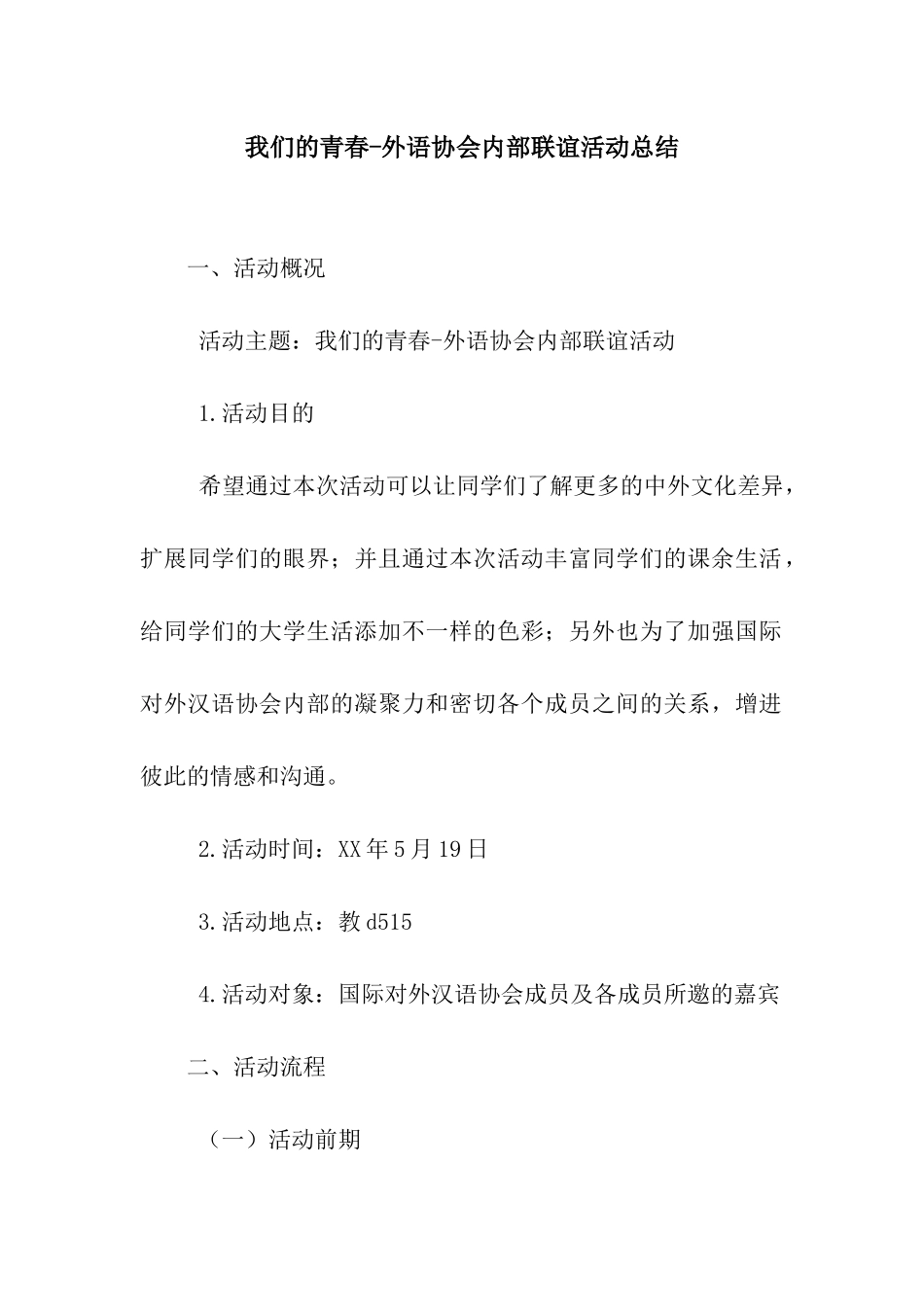 我们的青春-外语协会内部联谊活动总结_第1页