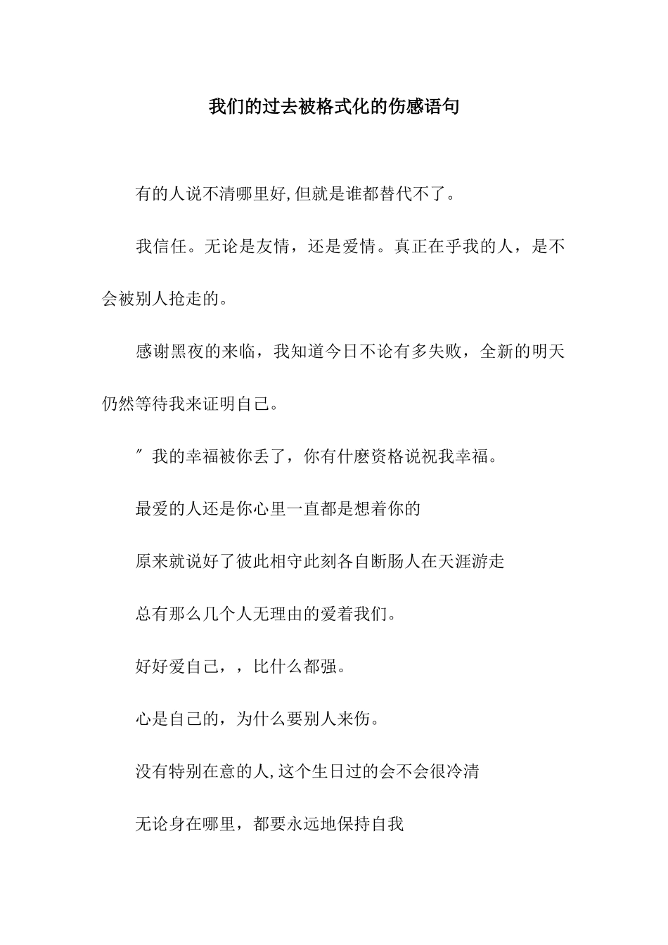 我们的过去被格式化的伤感语句_第1页