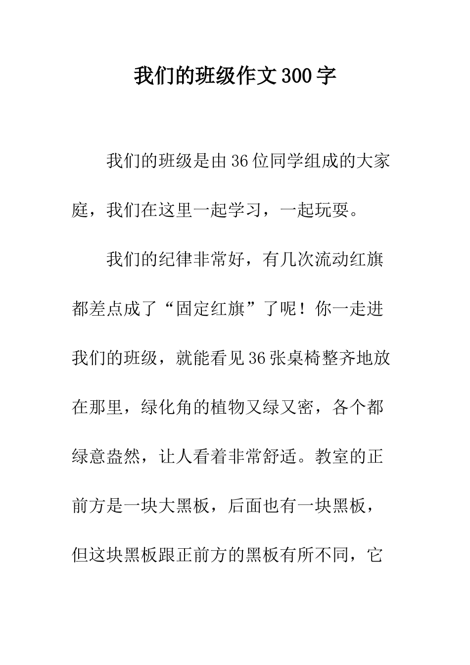 我们的班级作文300字_第1页