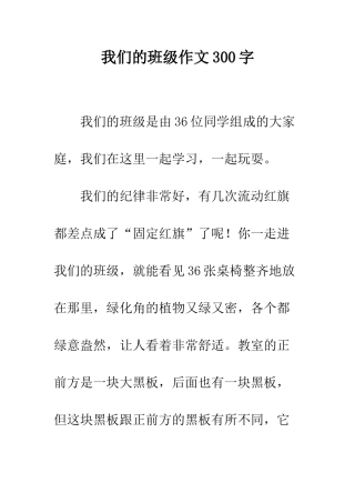 我们的班级作文300字