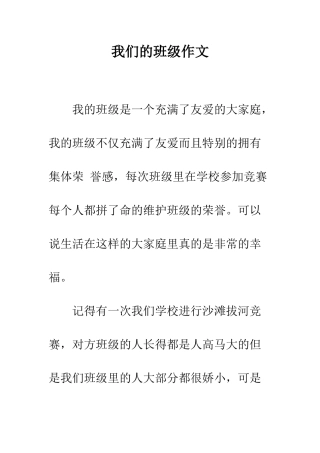 我们的班级作文