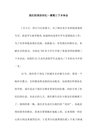 我们的美好回忆--暑期三下乡体会