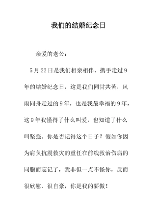 我们的结婚纪念日--精编范文