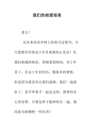 我们的相爱很美--精编范文