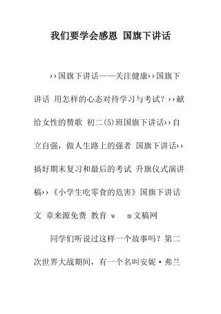 我们要学会感恩-国旗下讲话--精编范文