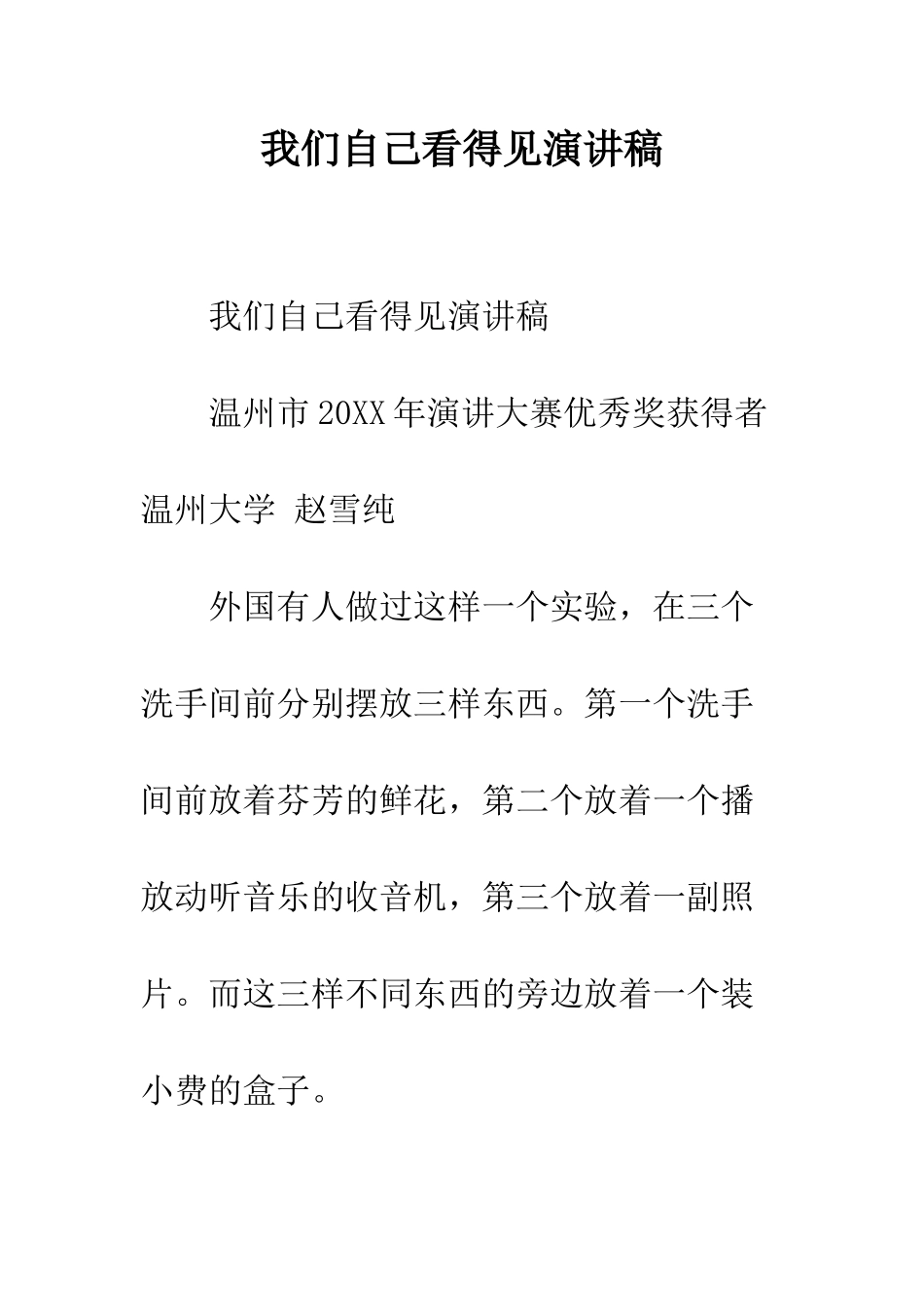 我们自己看得见演讲稿--精编范文_第1页