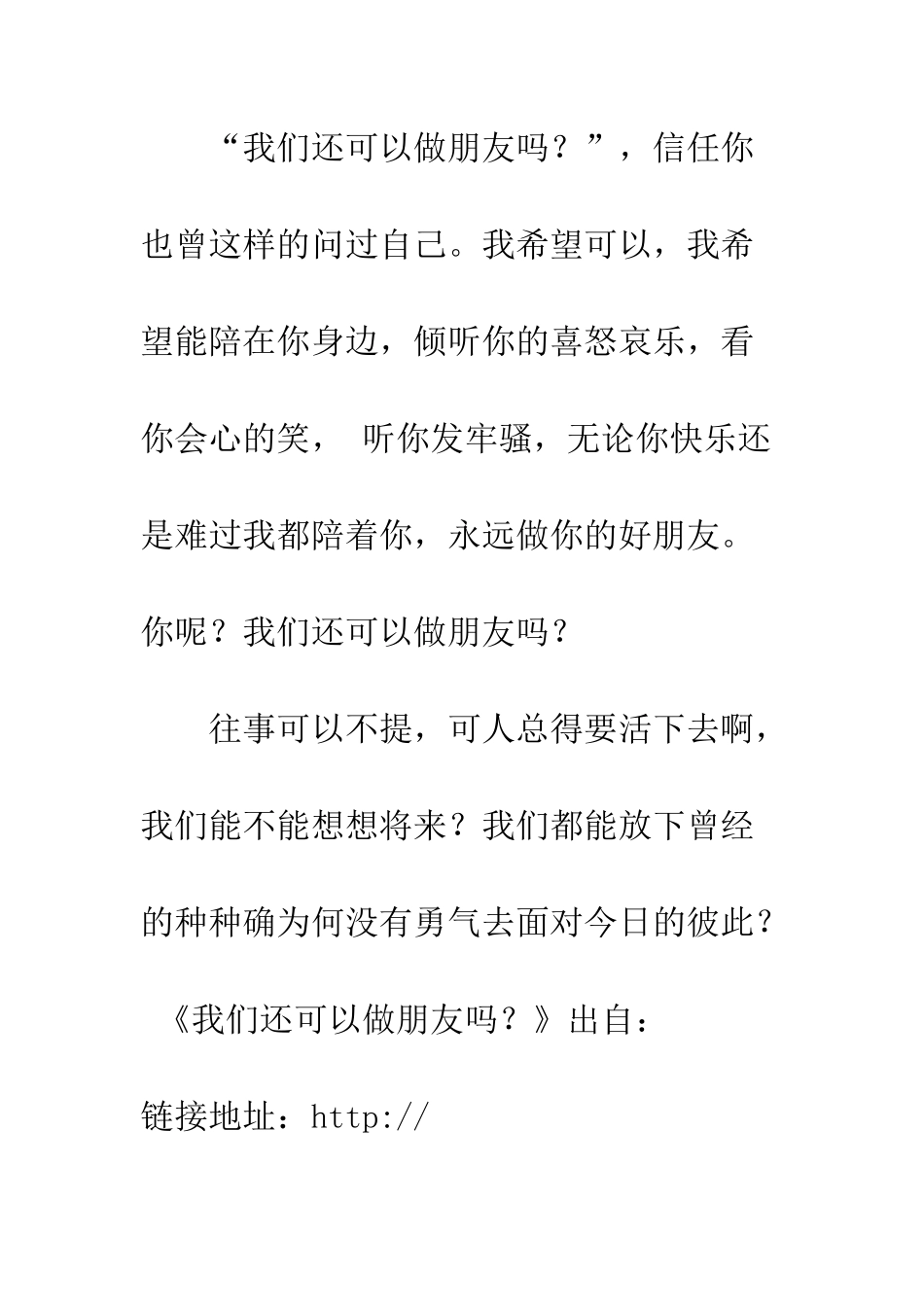 我们还可以做朋友吗？--精编范文_第3页