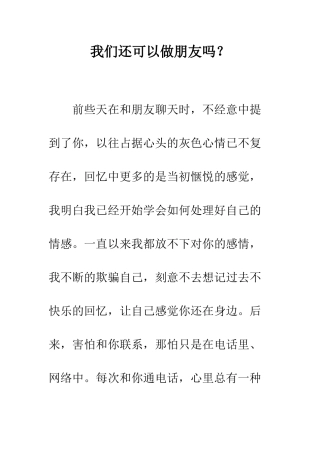 我们还可以做朋友吗？--精编范文