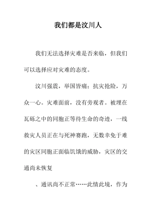 我们都是汶川人-精编范文