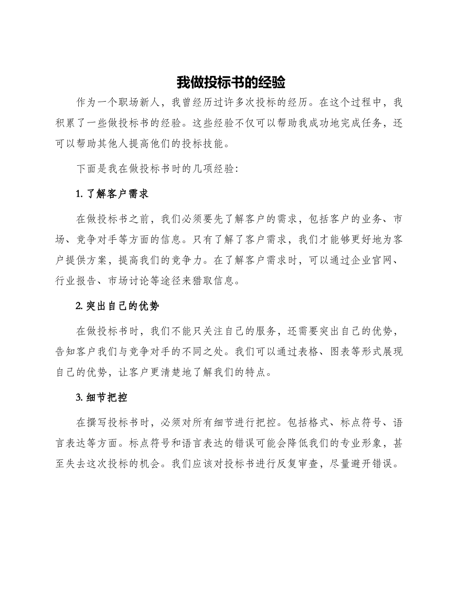 我做投标书的经验_第1页
