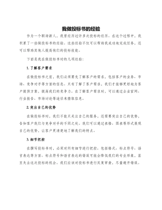 我做投标书的经验
