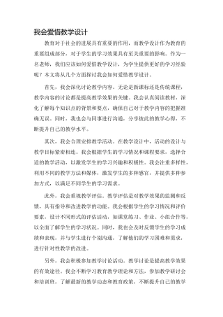 我会爱惜教学设计