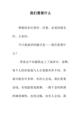我们需要什么--精编范文