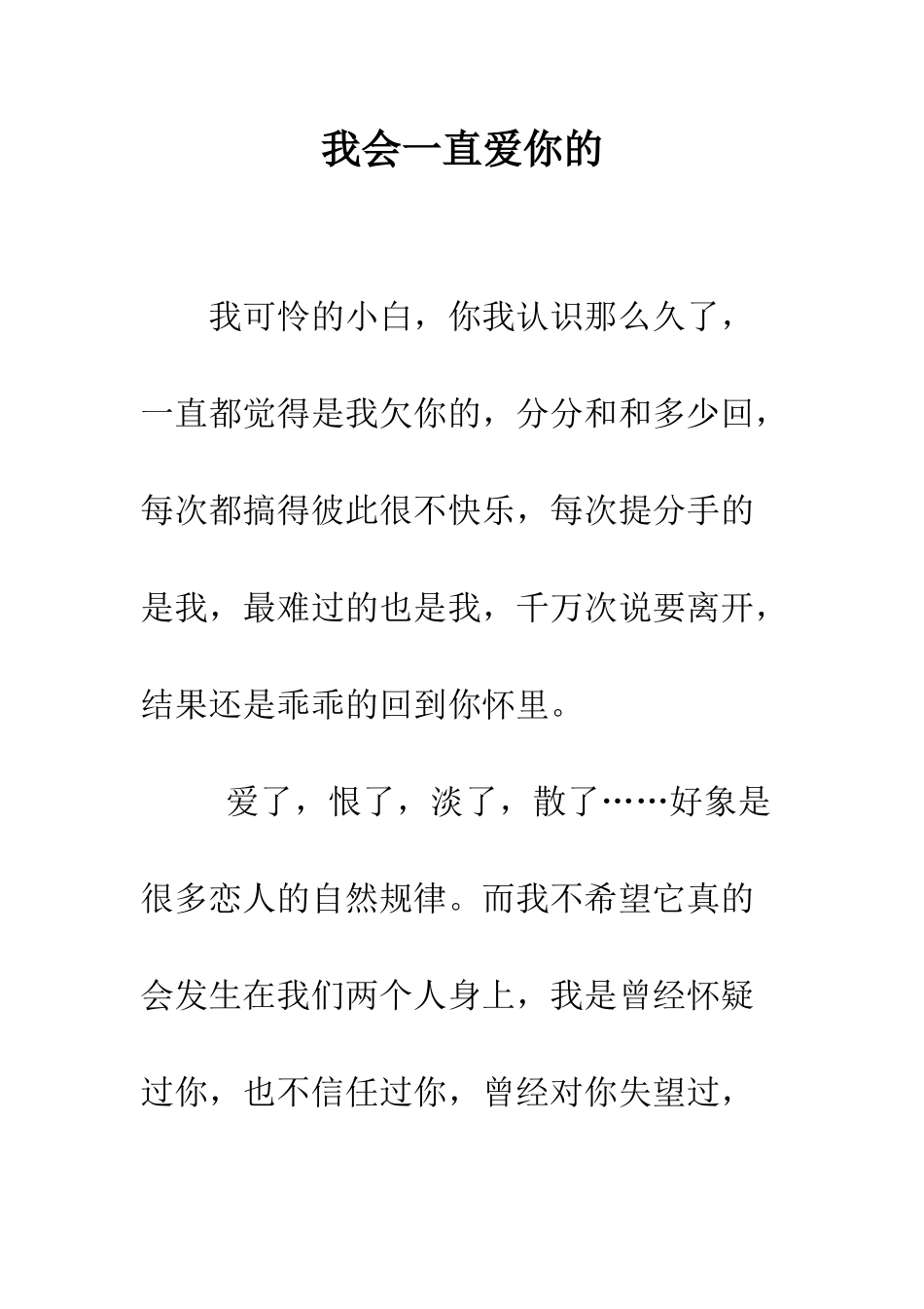 我会一直爱你的--精编范文_第1页