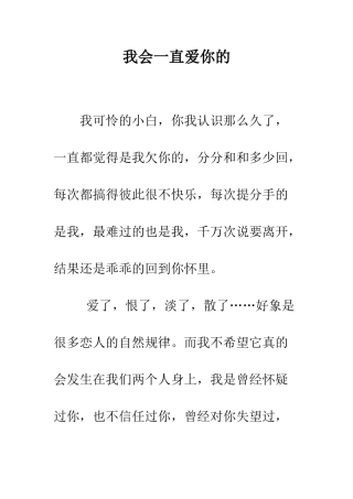我会一直爱你的--精编范文