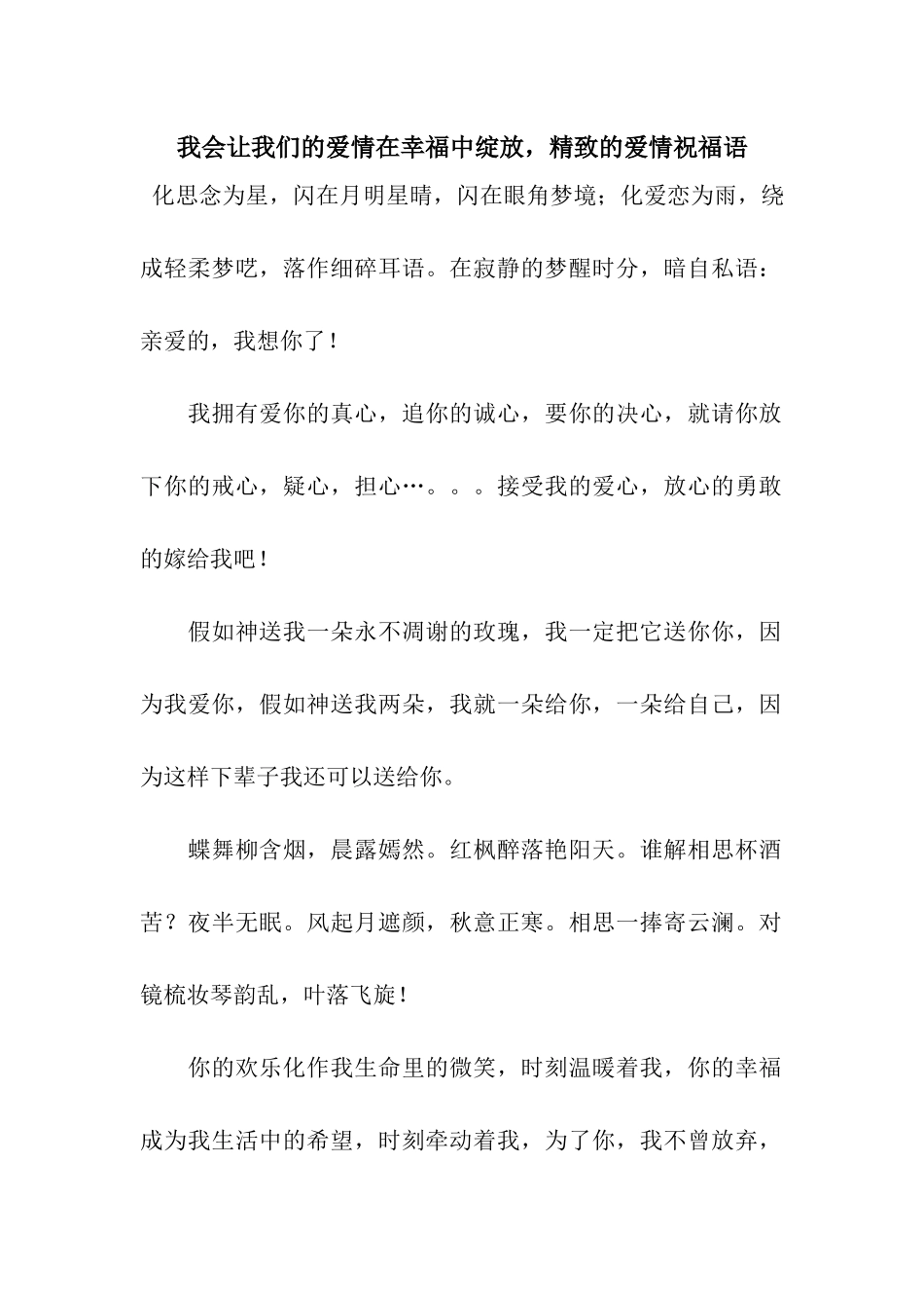 我会让我们的爱情在幸福中绽放-精美的爱情祝福语_第1页