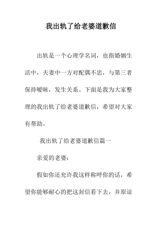 我出轨了给老婆道歉信--精编范文