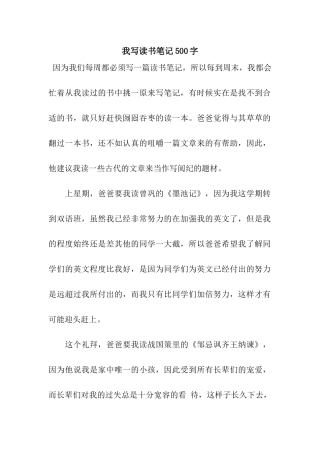 我写读书笔记500字