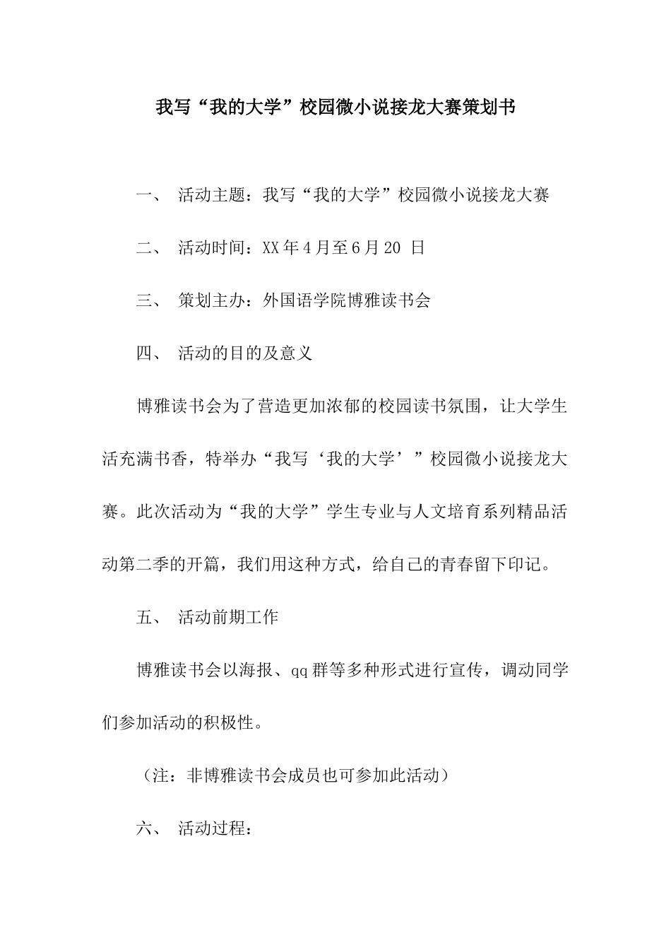 我写“我的大学”校园微小说接龙大赛策划书_第1页