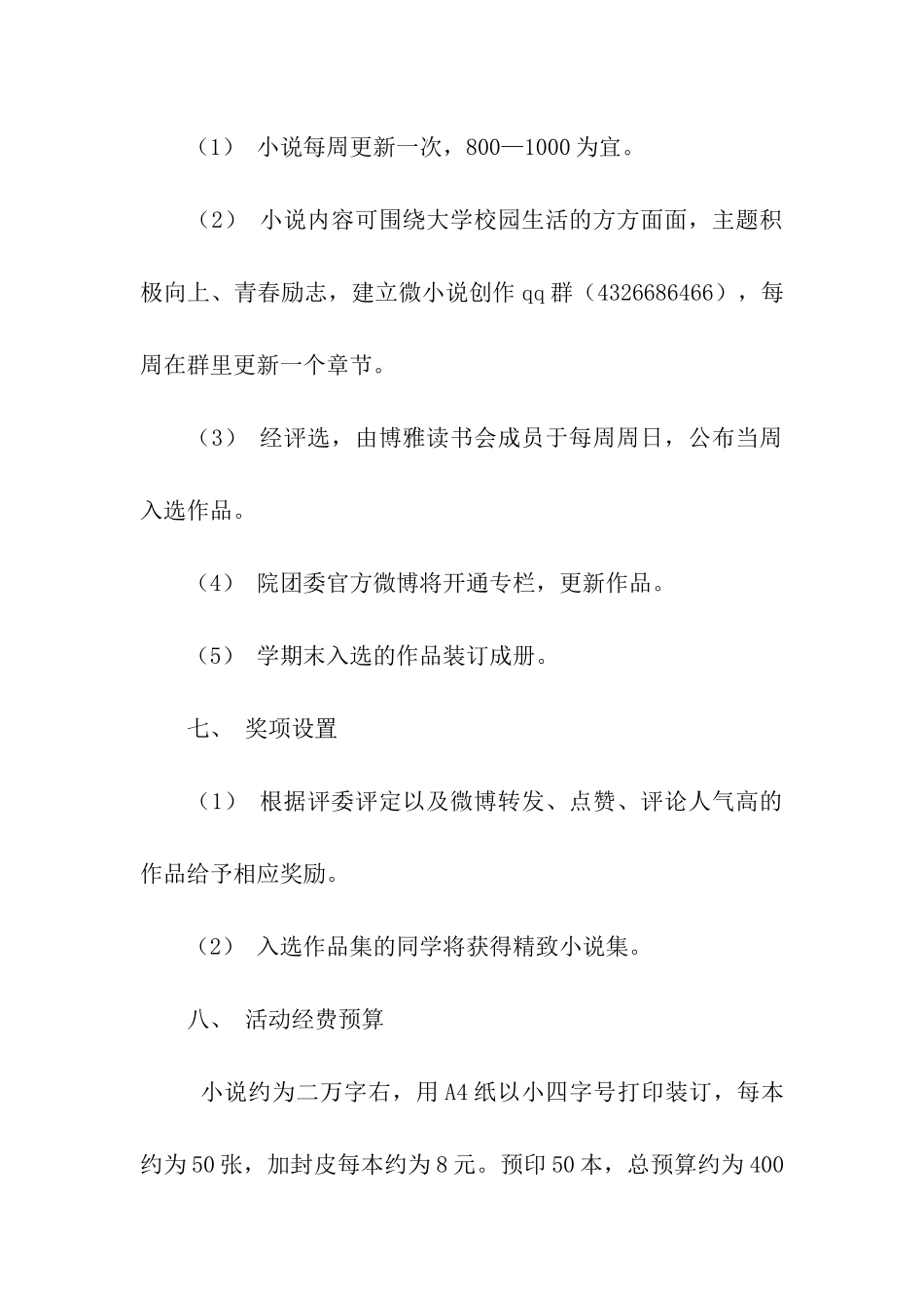 我写“我的大学”校园微小说接龙大赛策划书_第2页