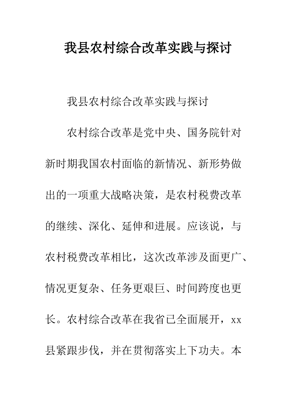 我县农村综合改革实践与探讨--精编范文_第1页