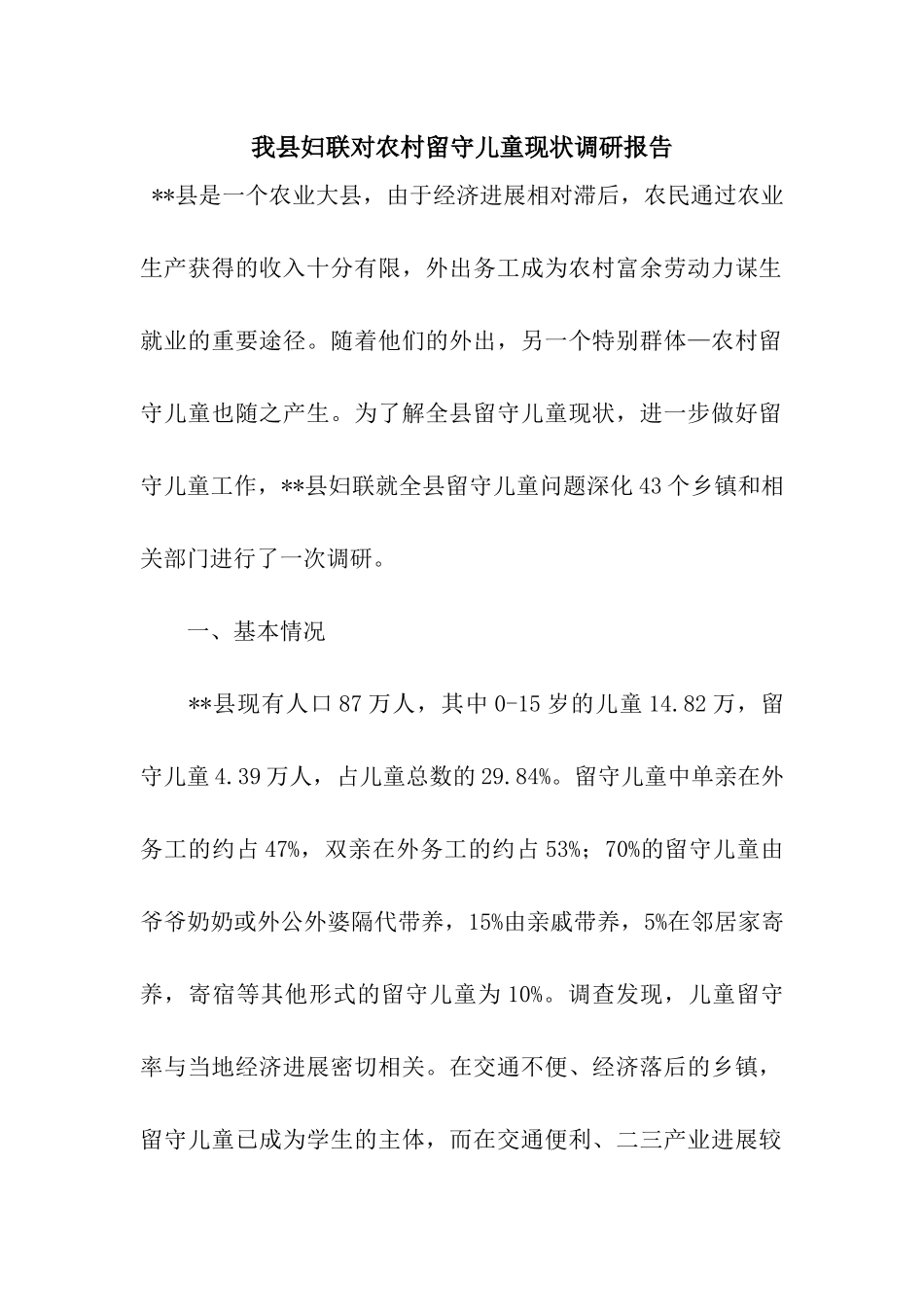 我县妇联对农村留守儿童现状调研报告_第1页