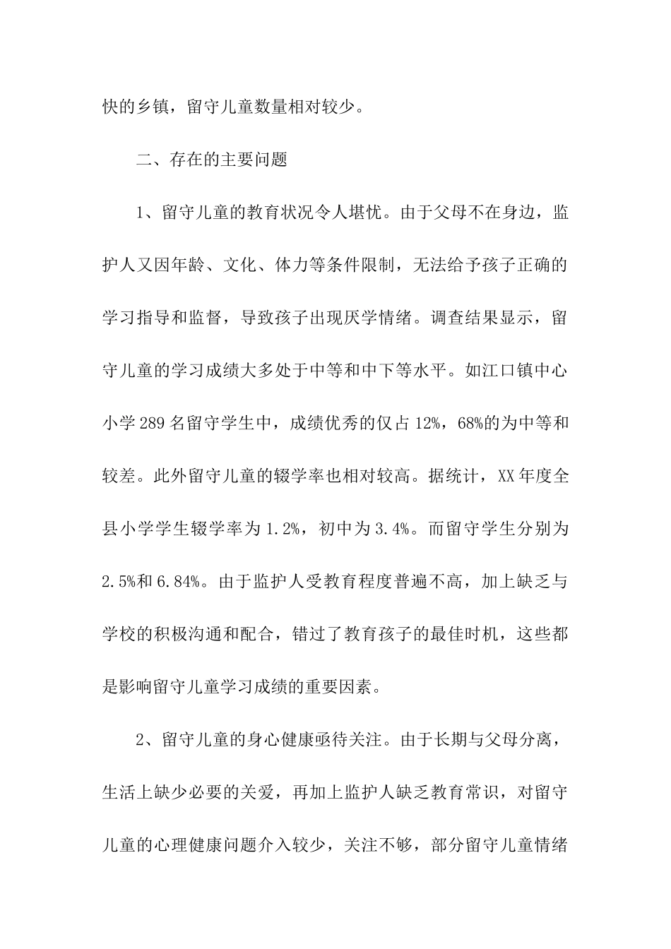 我县妇联对农村留守儿童现状调研报告_第2页