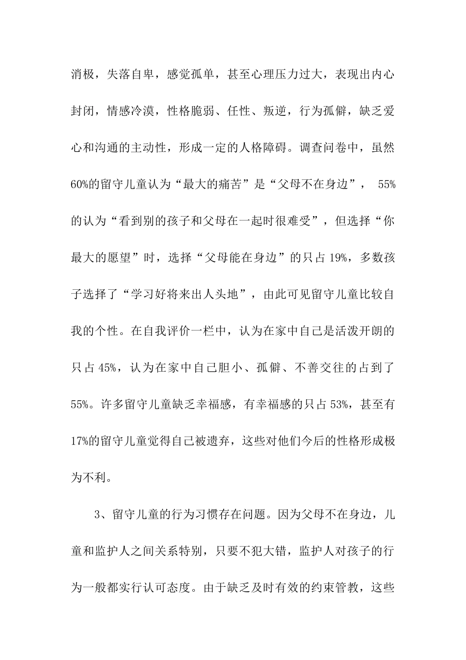 我县妇联对农村留守儿童现状调研报告_第3页