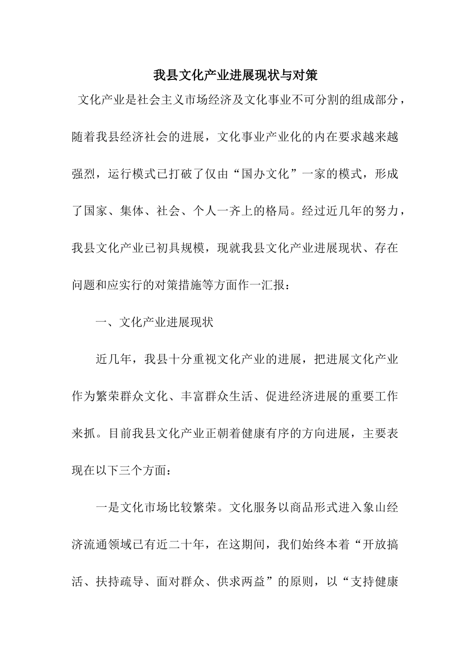 我县文化产业发展现状与对策_第1页