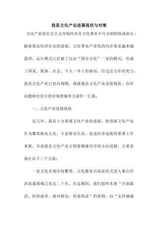 我县文化产业发展现状与对策