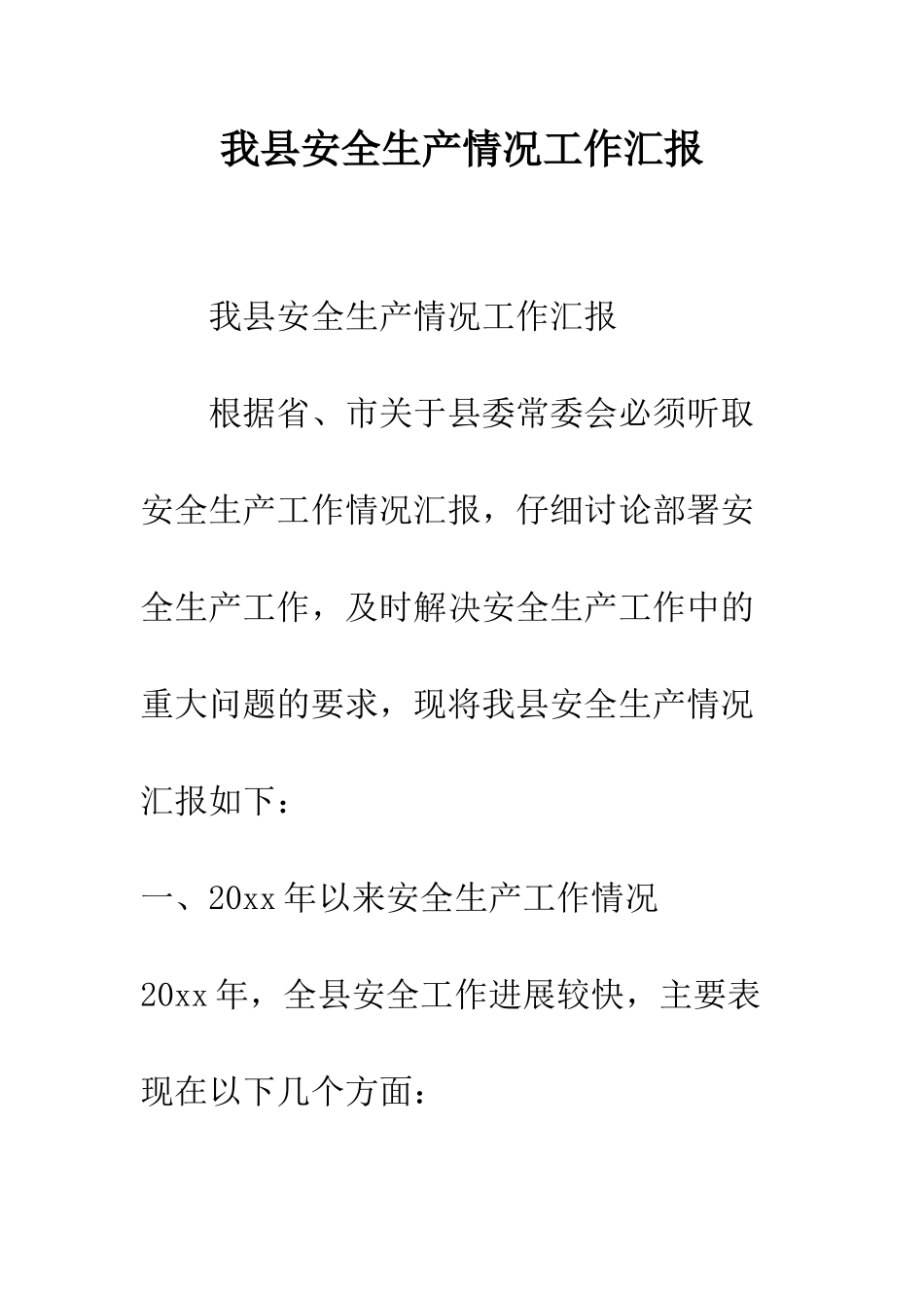 我县安全生产情况工作汇报--精编范文_第1页