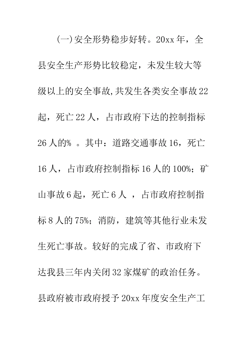 我县安全生产情况工作汇报--精编范文_第2页