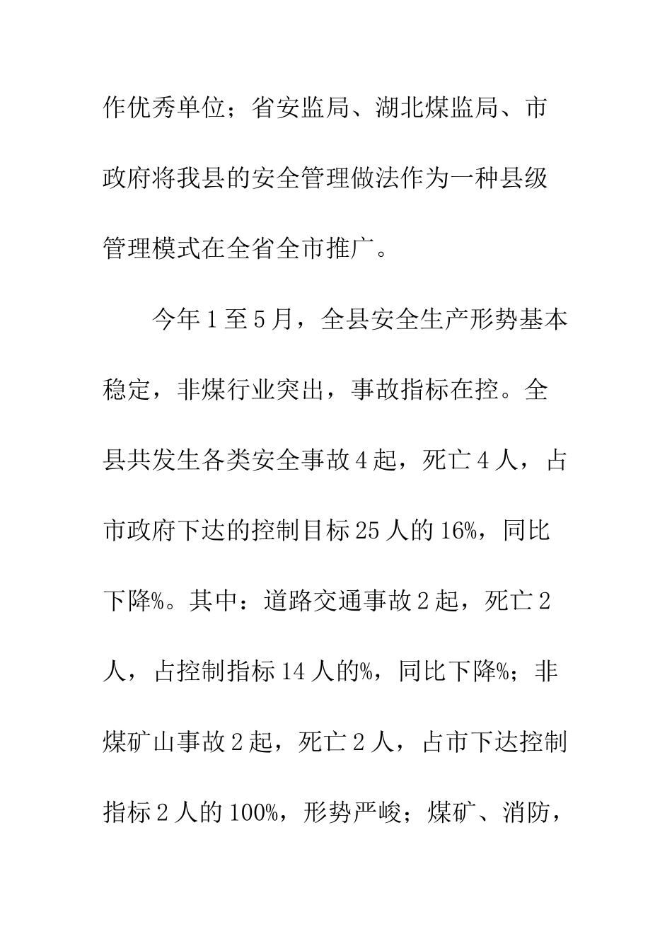 我县安全生产情况工作汇报--精编范文_第3页