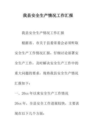 我县安全生产情况工作汇报--精编范文