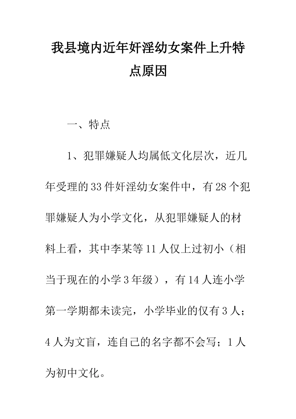 我县境内近年奸淫幼女案件上升特点原因--精编范文_第1页
