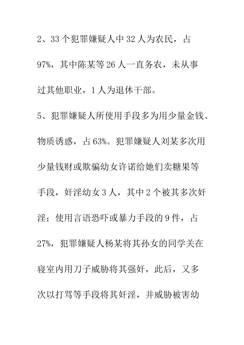 我县境内近年奸淫幼女案件上升特点原因--精编范文_第2页