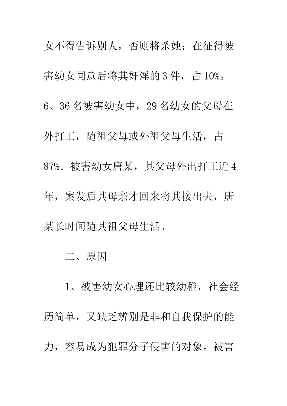 我县境内近年奸淫幼女案件上升特点原因--精编范文_第3页