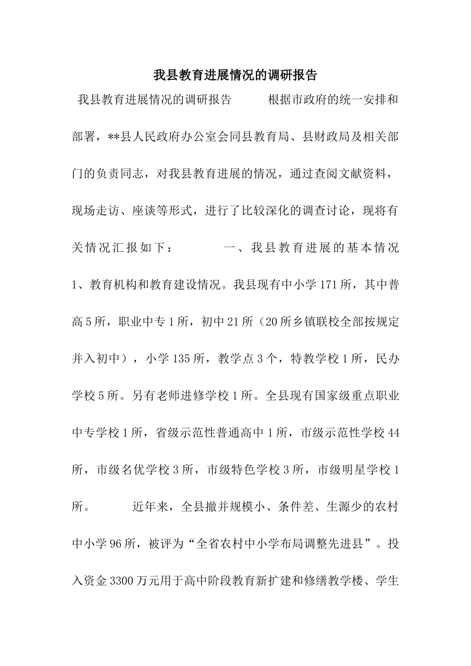 我县教育发展情况的调研报告_第1页