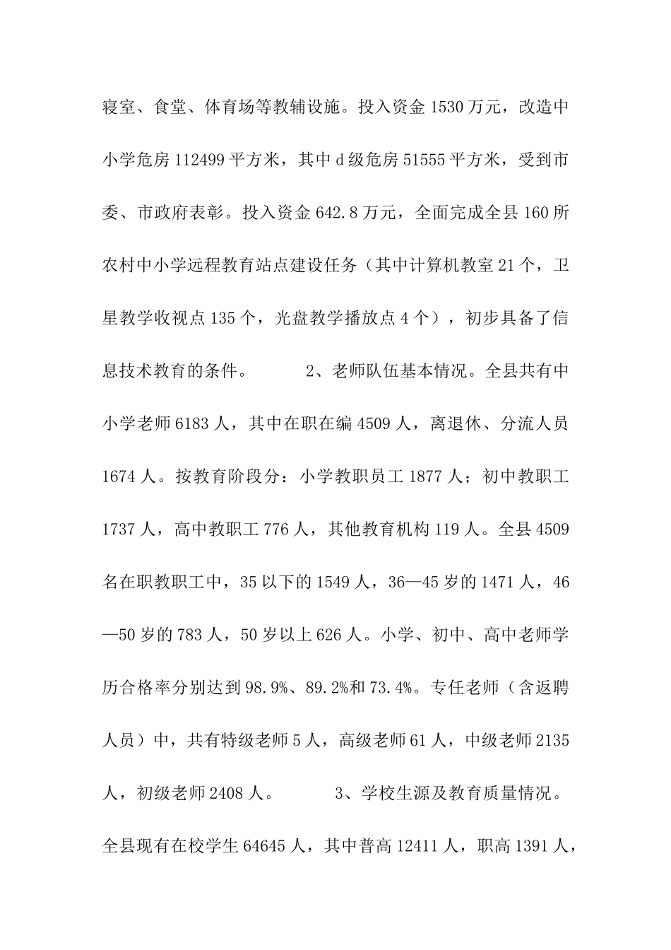 我县教育发展情况的调研报告_第2页