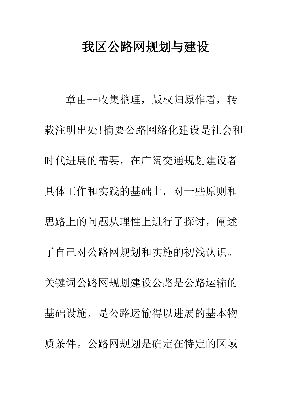 我区公路网规划与建设--精编范文_第1页