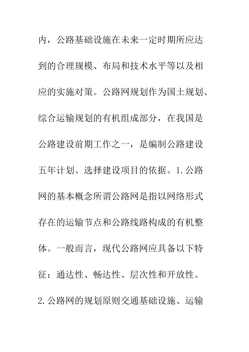 我区公路网规划与建设--精编范文_第2页