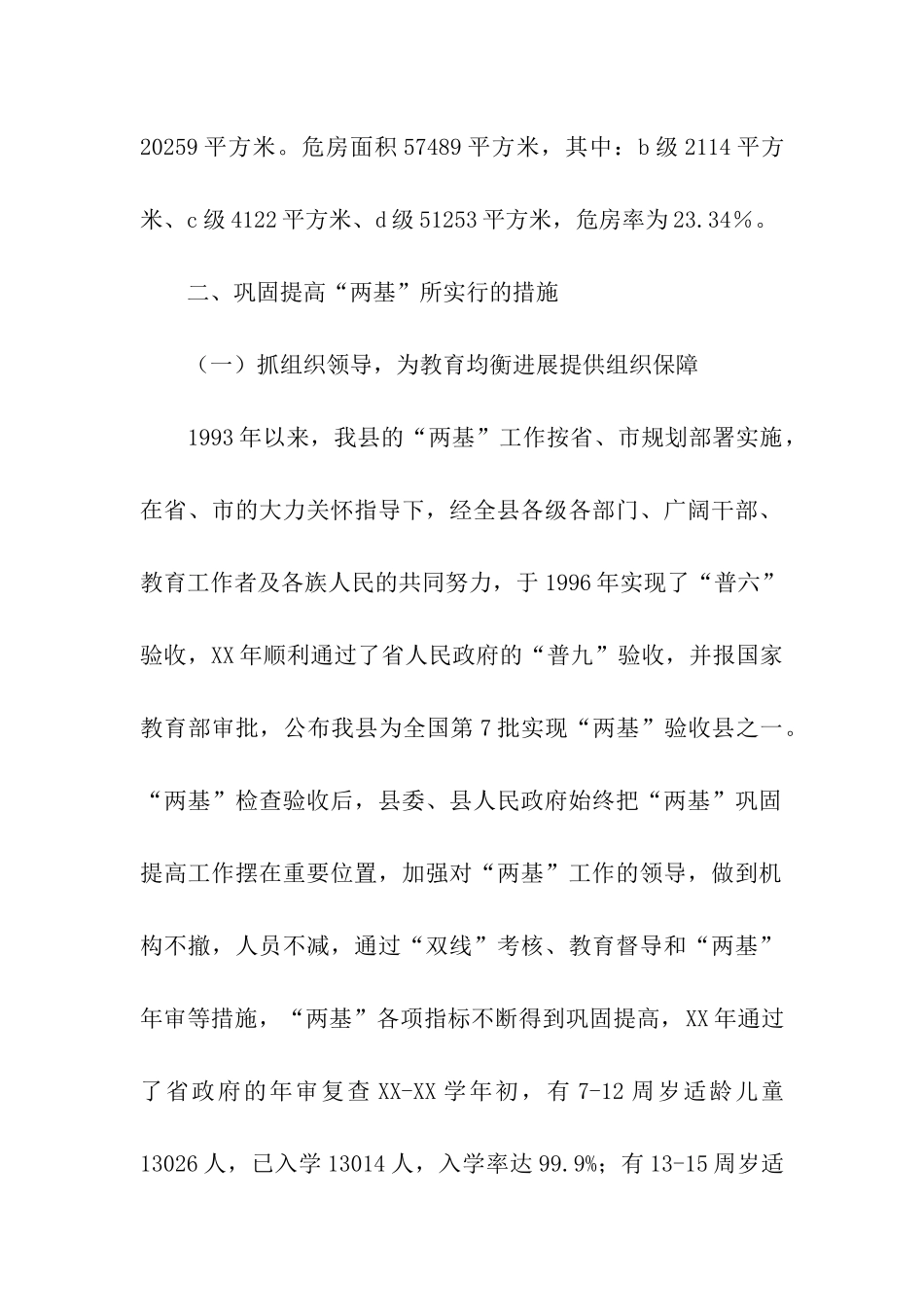 我县义务教育状况调研报告_第2页
