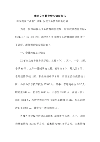 我县义务教育状况调研报告