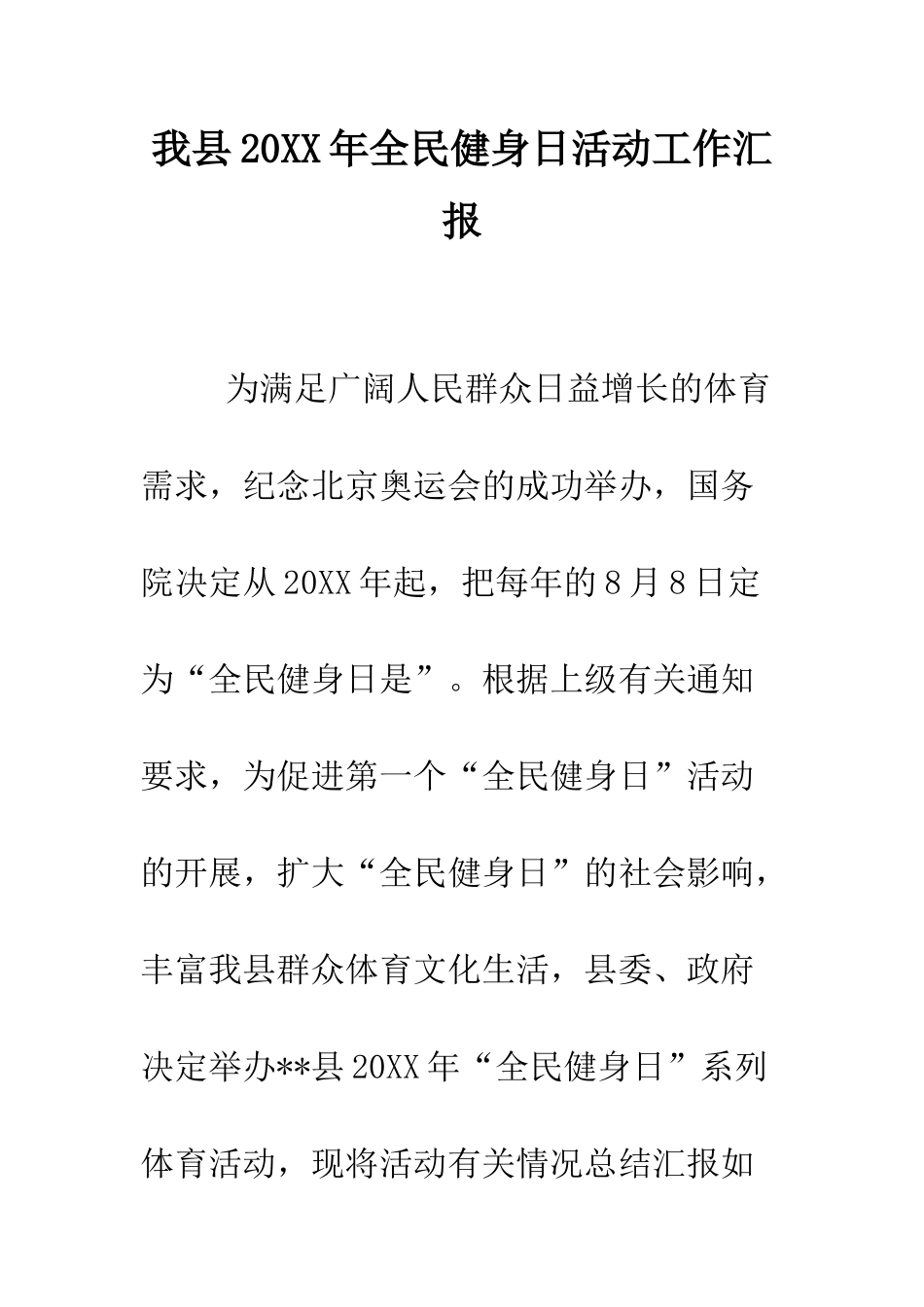 我县2025年全民健身日活动工作汇报--精编范文_第1页
