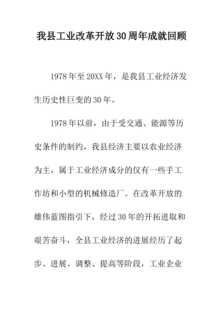 我县工业改革开放30周年成就回顾--精编范文