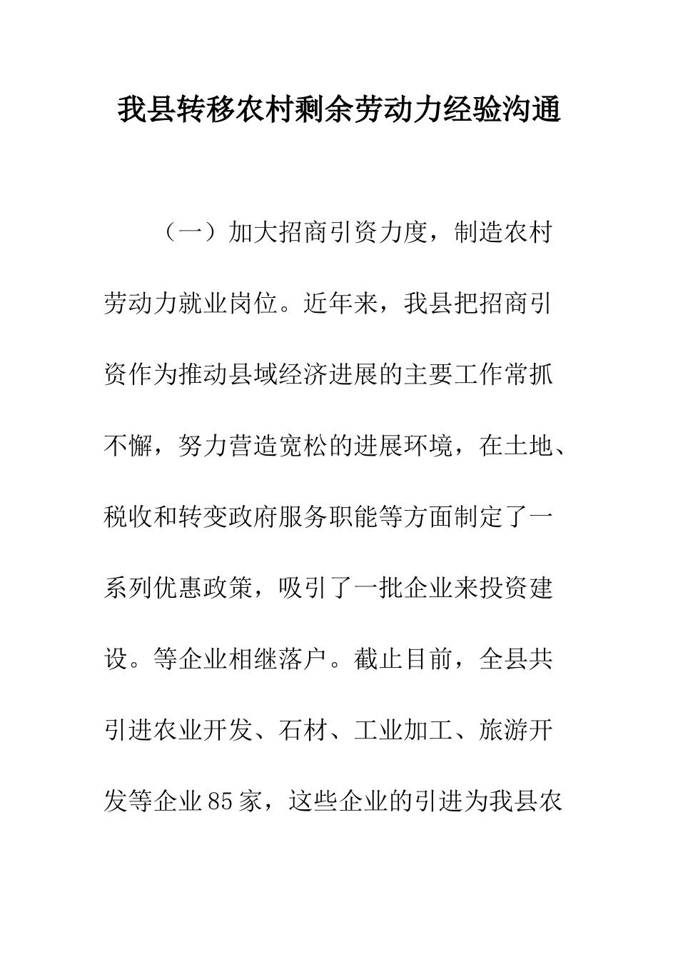 我县转移农村剩余劳动力经验交流--精编范文_第1页