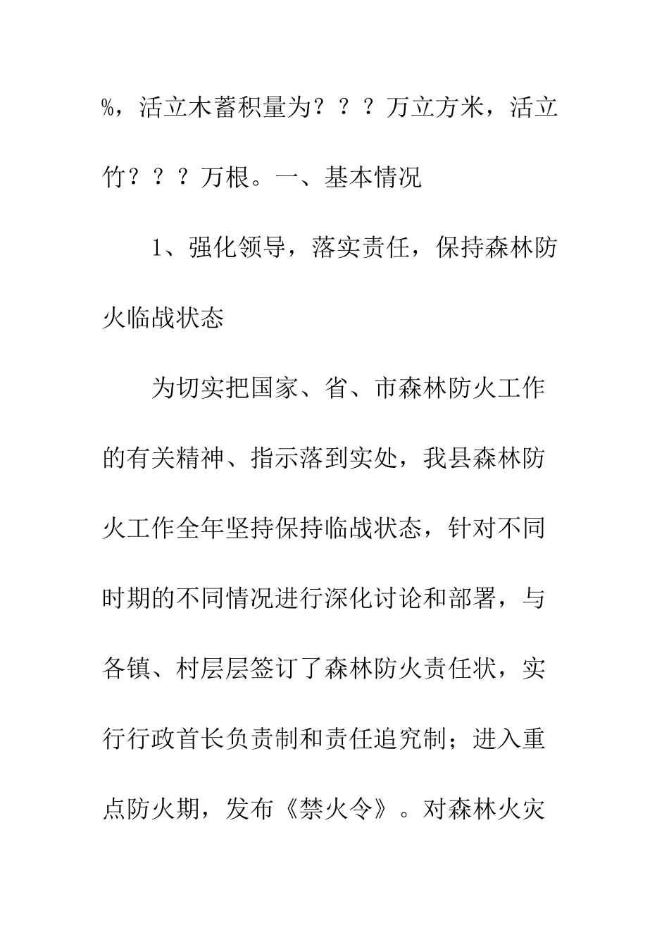 我县森林防火工作情况汇报--精编范文_第2页