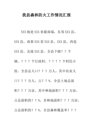 我县森林防火工作情况汇报--精编范文